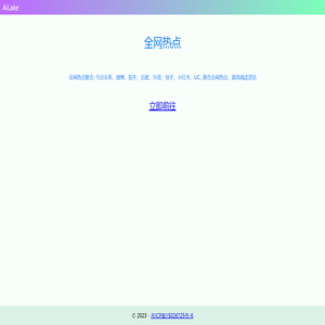 全网热点聚合 - AiLake