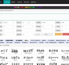 艺术字体在线生成器 - 艺术字转换器 - 66字体网